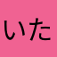 いたたた！