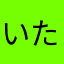 いただきまっちょん