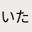 いただたい