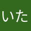 いたちのたぬき