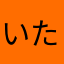 いたちょこあいす