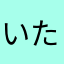 いたちわわ