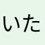 いたちんさん
