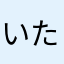 いたち小僧