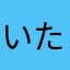 いたっちょさん