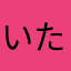 いたっち2号