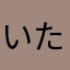 いたなやかたや