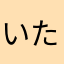 いたぴーjr