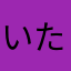 いためたやさい