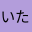 いたやん(選挙管理委員長)