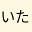 いたり🪶