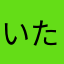 いたろ！