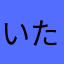 いたわら
