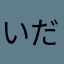 いだかまな、なたらかあらはあ