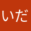 いだくわ
