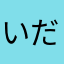 いだっち2