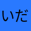 いだつく