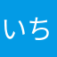 いち&