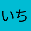 いち　に　さん