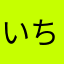いちいちゆう