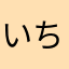 いちいち出てくんな