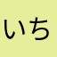 いちいち最悪