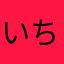 いちいち1992