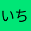 いちいふぃっs