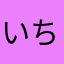 いちぇんあ