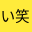 いちお、イケメン 笑