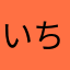 いちかなは