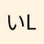 いちかone love