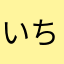 いちきゅうろくご