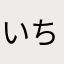 いちこいっちゃん