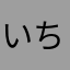 いちこねえさん