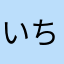 いちこまち🌸