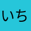 いちこんち