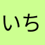 いちご(=^ェ^=)♪♪
