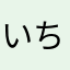 いちご☆☆☆