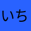 いちごあめあめ