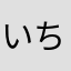 いちごいい子