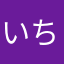いちごいちごー