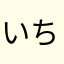 いちごう