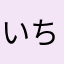 いちごうちゃん