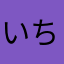 いちごぉぉぉぉぉぉぉぉぉぉ