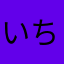 いちごが大好きな人間