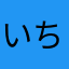 いちごさんず