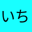 いちごさんど。
