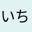 いちごだぜバグ