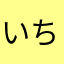 いちごだもの